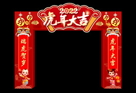虎年大吉拱门