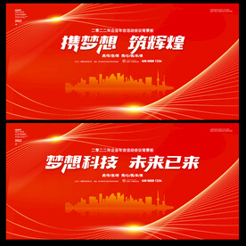 2022年会舞台背景板