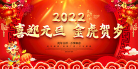 喜迎元旦 金虎贺岁