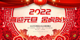 喜迎元旦 金虎贺岁