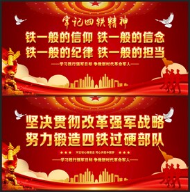 四铁精神