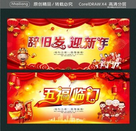 辞旧岁迎新年 五福临门