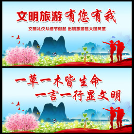 文明旅游  