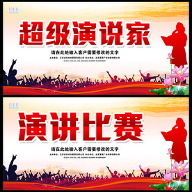 演讲比赛 