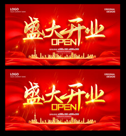 盛大开业