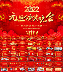 元旦新年春节联欢晚会年会