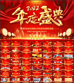 公司年终总结颁奖典礼PPT