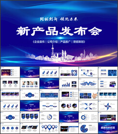 高端科技风产品发布PPT