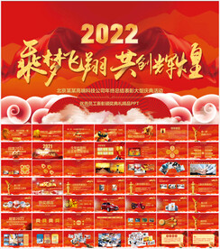 2022企业年会PPT