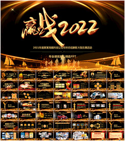2022年会PPT