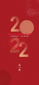 2022元旦