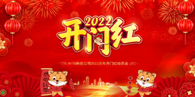 2022虎年公司开门红年会背景