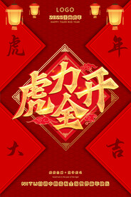 2022虎力全开公司新年贺报