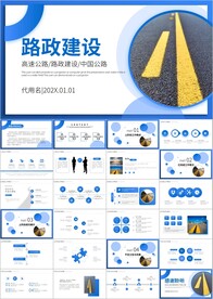 中国公路路政交通道路建设PPT