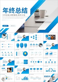 工作总结年终总结PPT