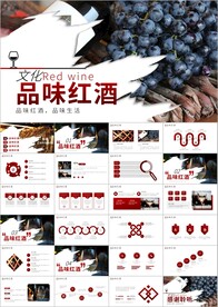 红酒洋酒葡萄酒红酒文化PPT