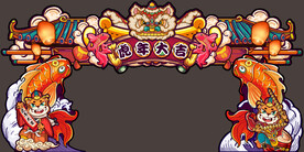 虎年锦鲤国潮门头