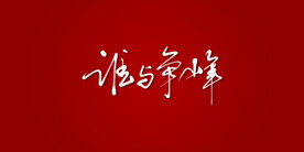 谁与争峰艺术书法字