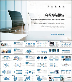 年终工作总结报告