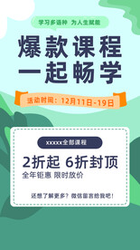 在线教育朋友圈宣传海报