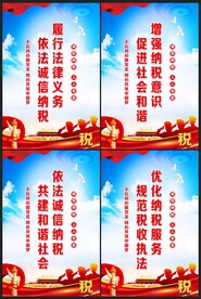 税务局宣传展板