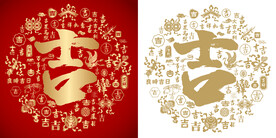 吉书法吉字底纹百吉图 吉祥八宝