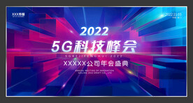 大气5G科技峰会背景