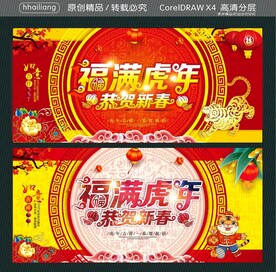福满虎年 恭贺新年