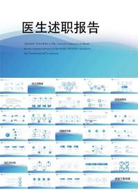 蓝色简约大方医生述职报告PPT