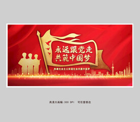 永远跟党走共筑中国梦