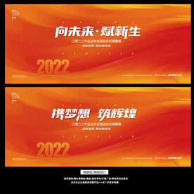 2022携梦想筑辉煌会议背景