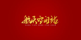 手写书法字