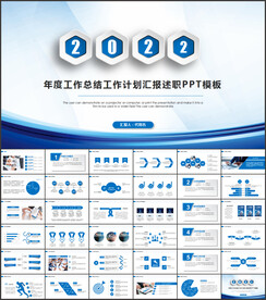 2022年终总结汇报PPT模板