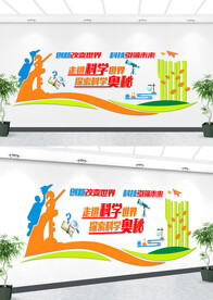 学校科学实验室文化墙设计