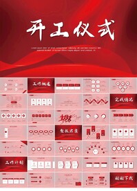 开工仪式启动大会战略合作PPT