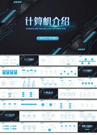 黑色炫酷计算机介绍总结PPT