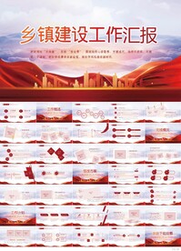 红色乡镇建设年终工作汇报PPT