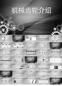黑色炫酷机械齿轮介绍宣传PPT