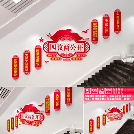 四议两公开楼道文化墙