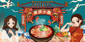 重庆小面背景墙画