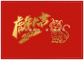 虎年大吉