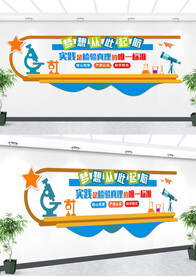 学校实验室文化墙设计