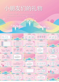粉色创意小朋友的礼物PPT