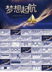 蓝色大气梦想起航年终总结PPT