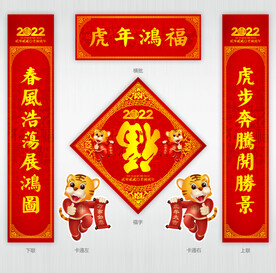 虎年对联