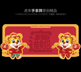 新春手举牌 虎年举牌