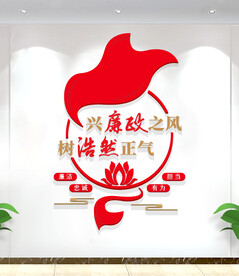 廉政文化墙