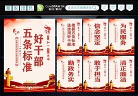 好干部五条标准 