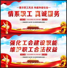 工会展板