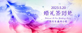 婚礼签到处
